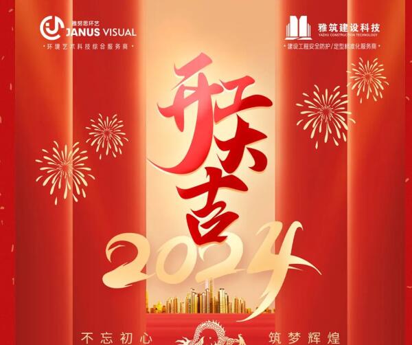 2024年 ? 雅努思公司穿越激流、揚帆向前！